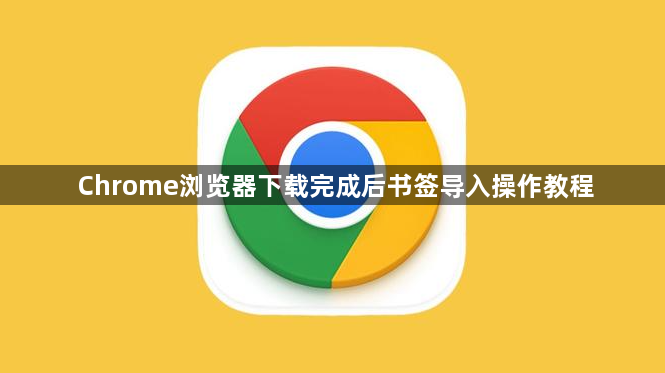 Chrome浏览器下载完成后书签导入操作教程1