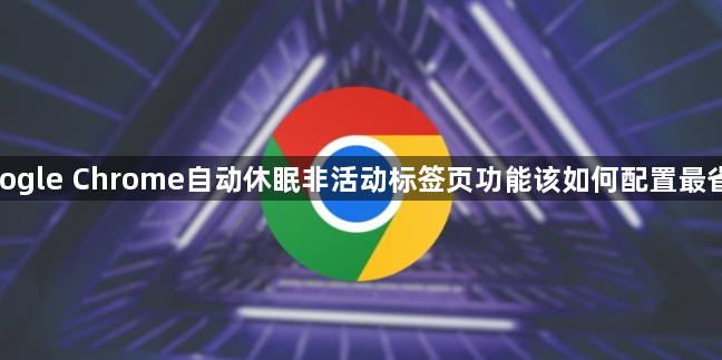 google Chrome自动休眠非活动标签页功能该如何配置最省电1