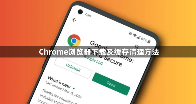 Chrome浏览器下载及缓存清理方法1