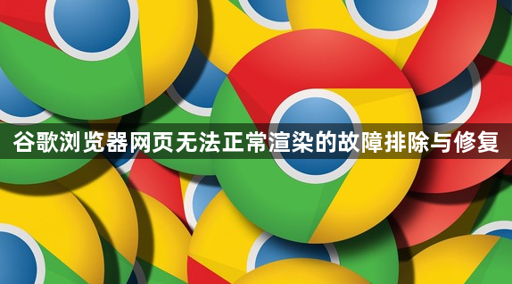 谷歌浏览器网页无法正常渲染的故障排除与修复1