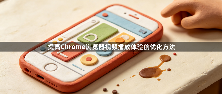 提高Chrome浏览器视频播放体验的优化方法1