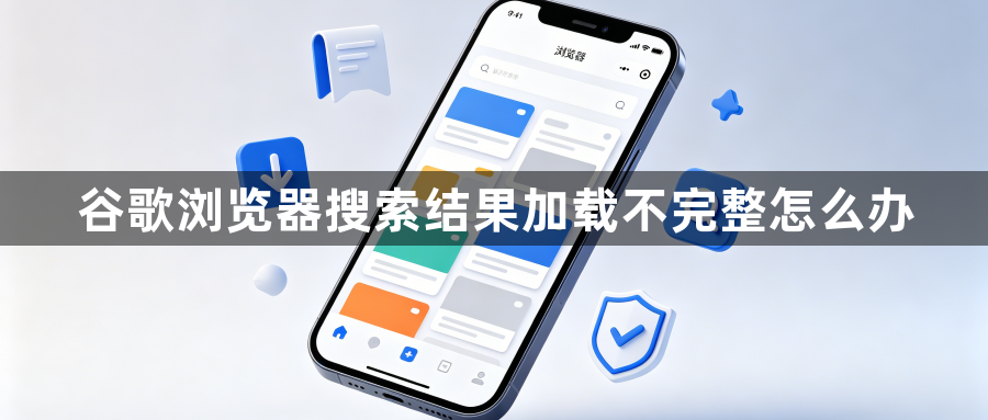 谷歌浏览器搜索结果加载不完整怎么办1