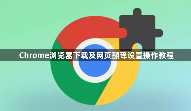 Chrome浏览器下载及网页翻译设置操作教程1