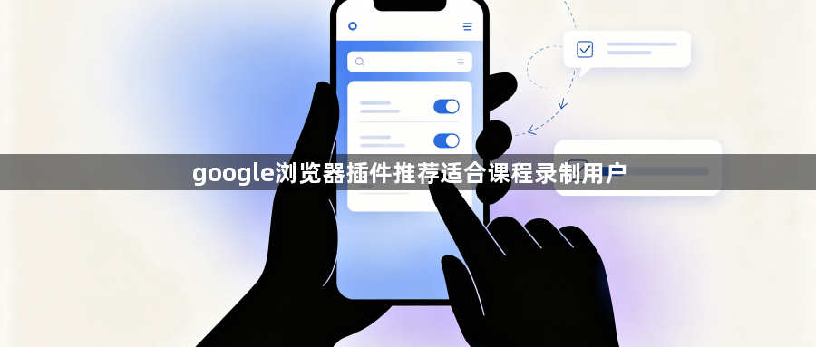 google浏览器插件推荐适合课程录制用户1