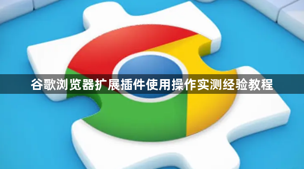 谷歌浏览器扩展插件使用操作实测经验教程1