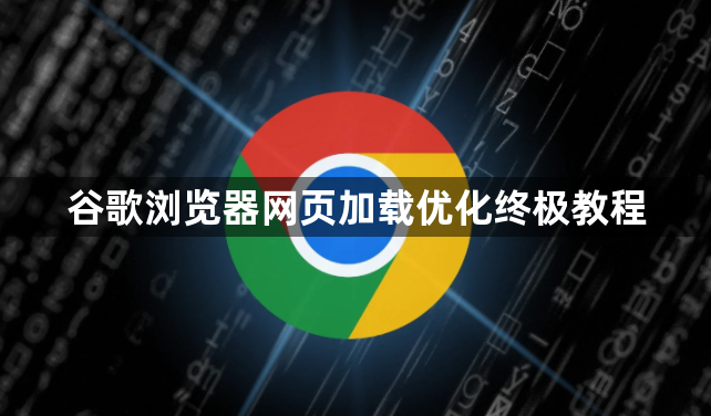 谷歌浏览器网页加载优化终极教程1