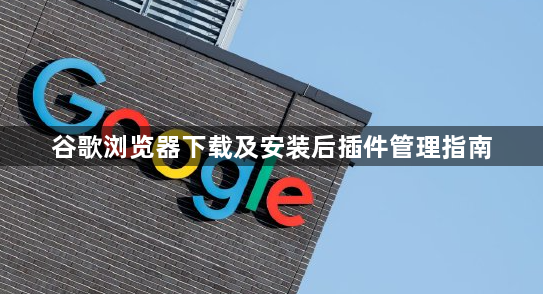 谷歌浏览器下载及安装后插件管理指南1