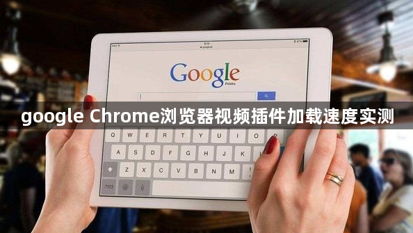 google Chrome浏览器视频插件加载速度实测1