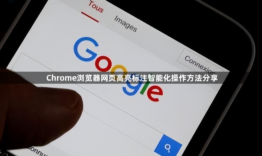 Chrome浏览器网页高亮标注智能化操作方法分享1