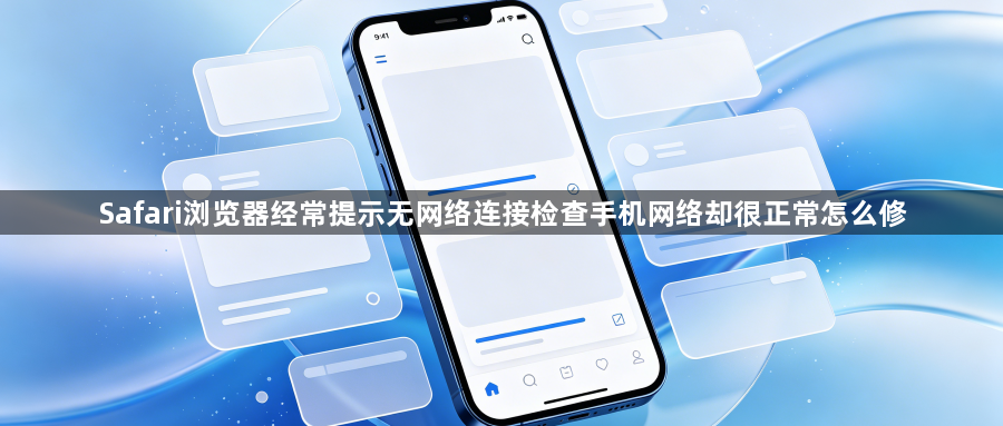 Safari浏览器经常提示无网络连接检查手机网络却很正常怎么修1