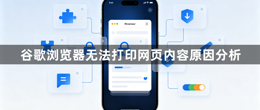 谷歌浏览器无法打印网页内容原因分析1