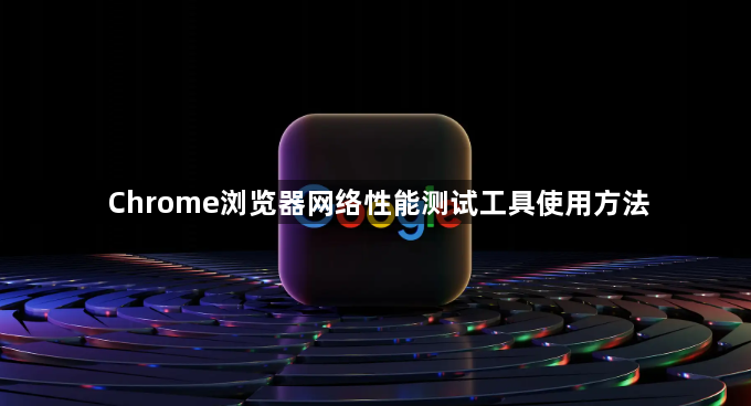 Chrome浏览器网络性能测试工具使用方法1