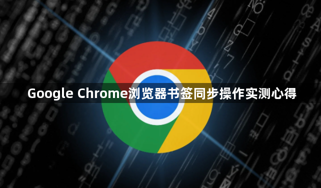 Google Chrome浏览器书签同步操作实测心得1