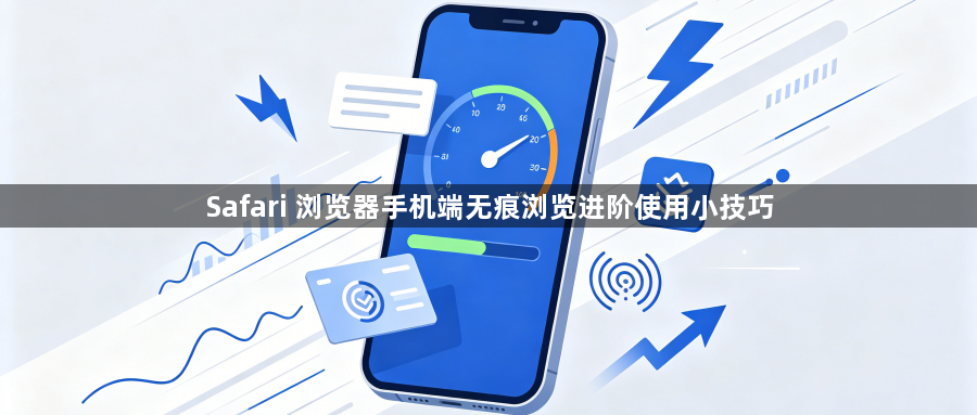 Safari 浏览器手机端无痕浏览进阶使用小技巧1