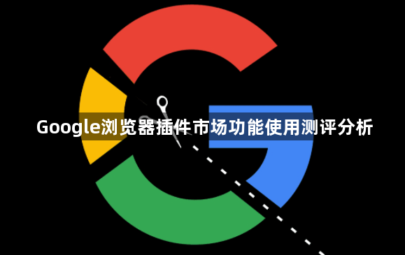 Google浏览器插件市场功能使用测评分析1