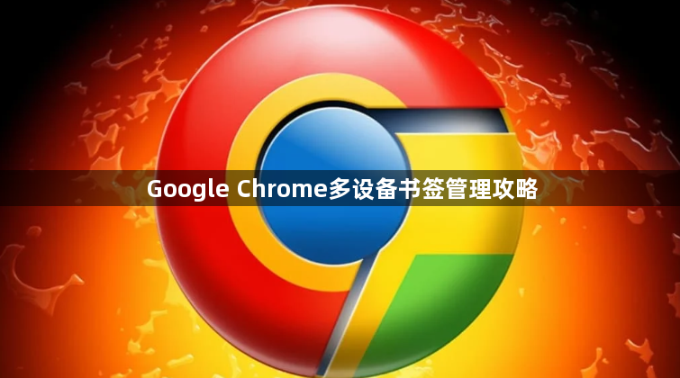 Google Chrome多设备书签管理攻略1