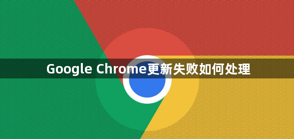 Google Chrome更新失败如何处理1