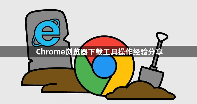 Chrome浏览器下载工具操作经验分享1