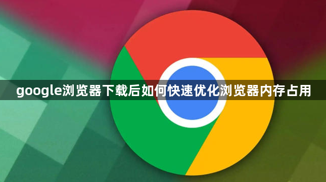 google浏览器下载后如何快速优化浏览器内存占用1