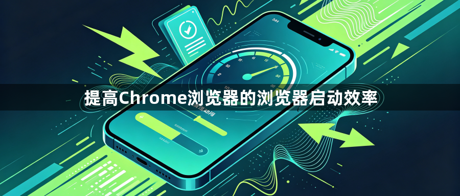 提高Chrome浏览器的浏览器启动效率1