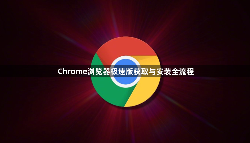 Chrome浏览器极速版获取与安装全流程1