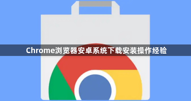 Chrome浏览器安卓系统下载安装操作经验1