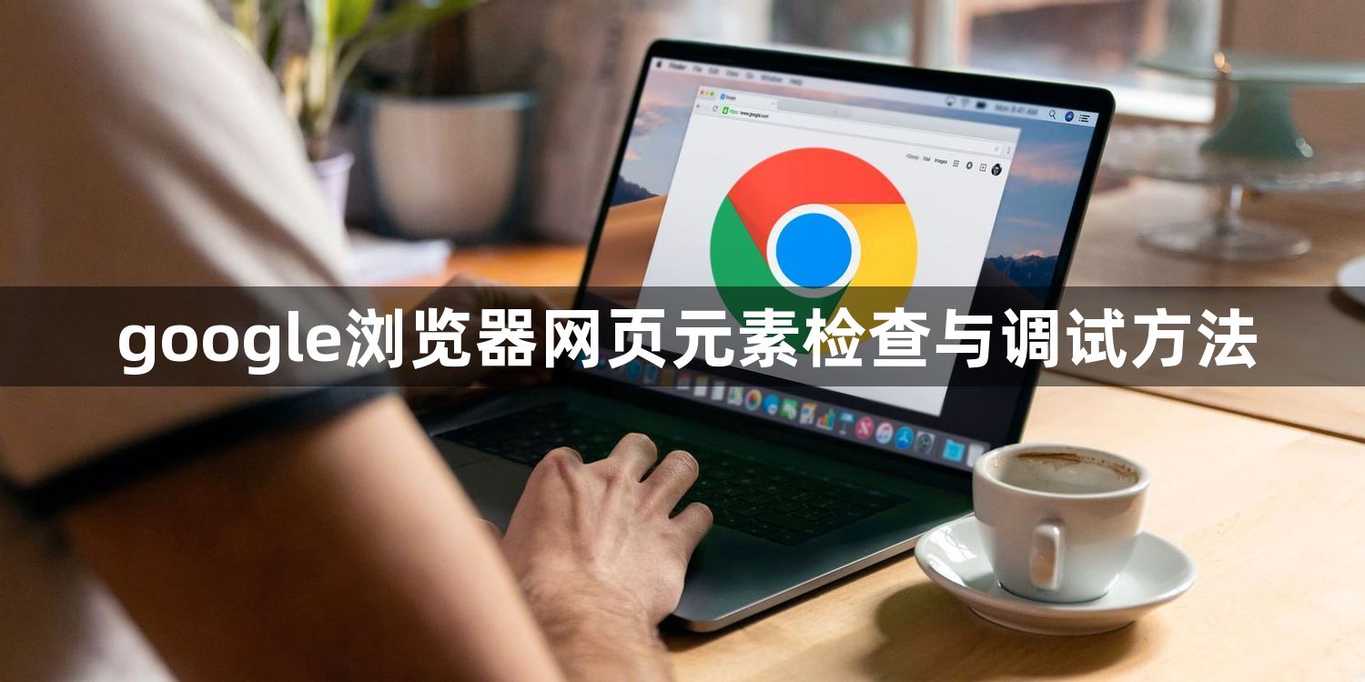 google浏览器网页元素检查与调试方法1