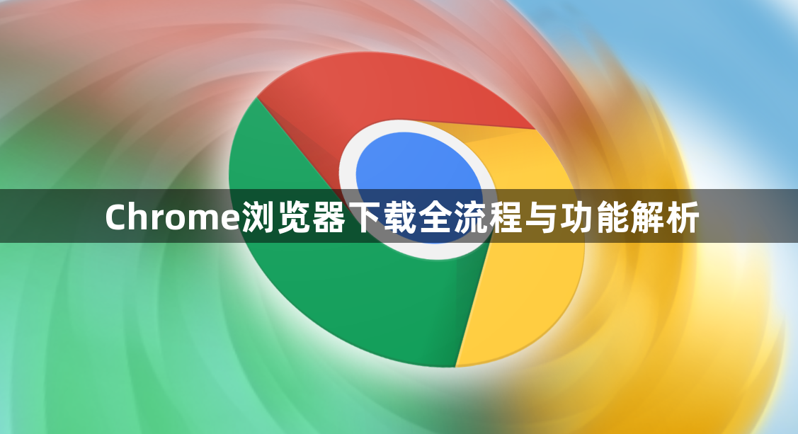 Chrome浏览器下载全流程与功能解析1