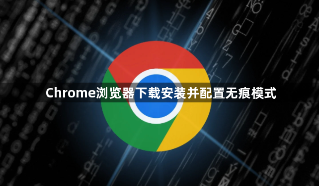 Chrome浏览器下载安装并配置无痕模式1