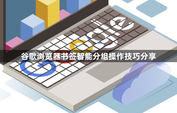 谷歌浏览器书签智能分组操作技巧分享1