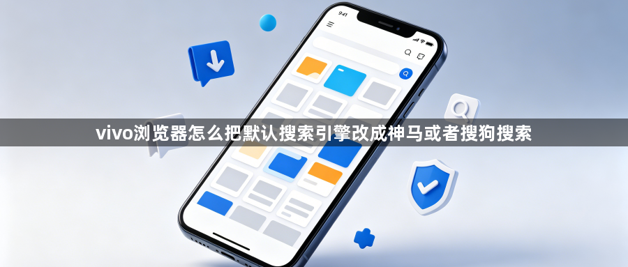 vivo浏览器怎么把默认搜索引擎改成神马或者搜狗搜索1