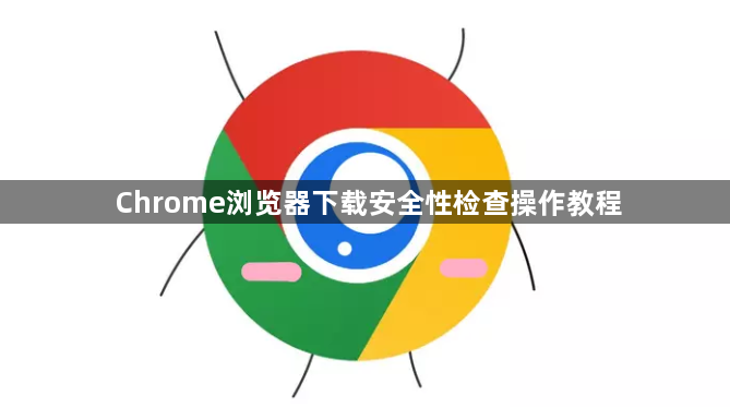 Chrome浏览器下载安全性检查操作教程1