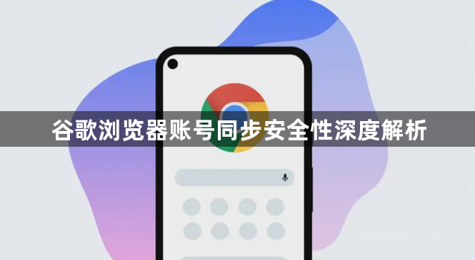 谷歌浏览器账号同步安全性深度解析1