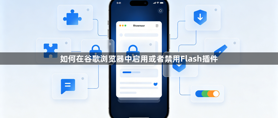 如何在谷歌浏览器中启用或者禁用Flash插件1
