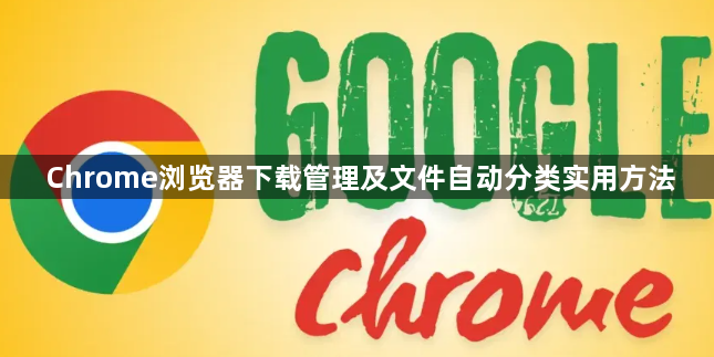 Chrome浏览器下载管理及文件自动分类实用方法1