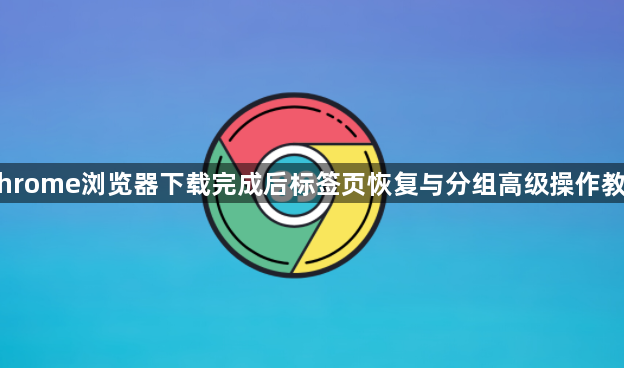 Chrome浏览器下载完成后标签页恢复与分组高级操作教程1