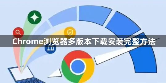 Chrome浏览器多版本下载安装完整方法1