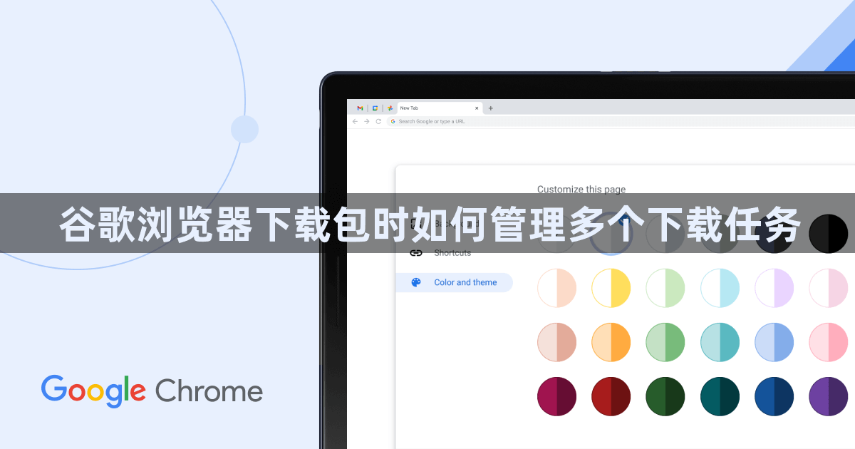 谷歌浏览器下载包时如何管理多个下载任务1