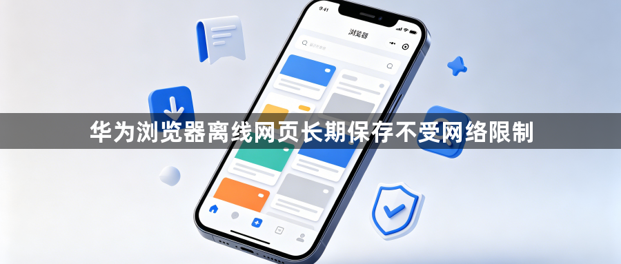 华为浏览器离线网页长期保存不受网络限制1