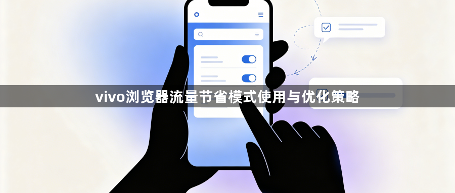 vivo浏览器流量节省模式使用与优化策略1