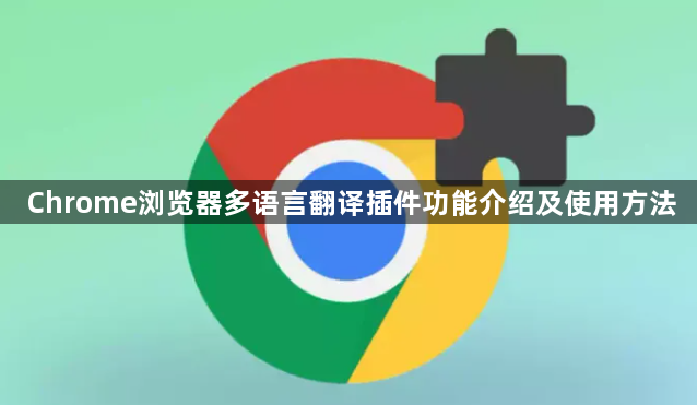 Chrome浏览器多语言翻译插件功能介绍及使用方法1