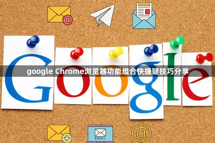 google Chrome浏览器功能组合快捷键技巧分享1