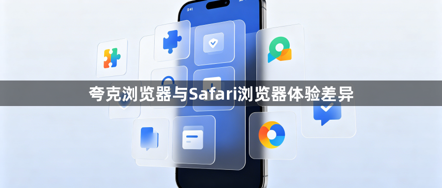 夸克浏览器与Safari浏览器体验差异1