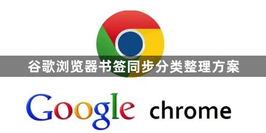 谷歌浏览器书签同步分类整理方案1