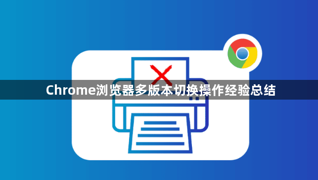 Chrome浏览器多版本切换操作经验总结1