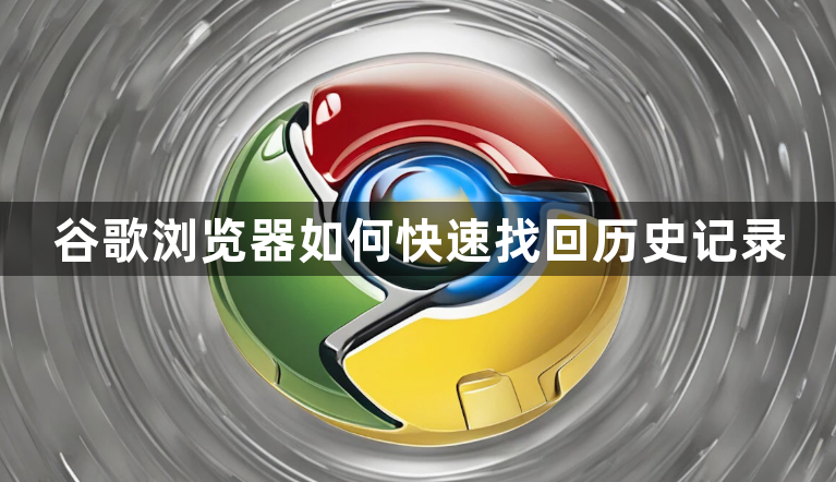 谷歌浏览器如何快速找回历史记录1