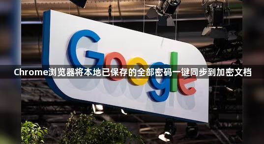 Chrome浏览器将本地已保存的全部密码一键同步到加密文档1
