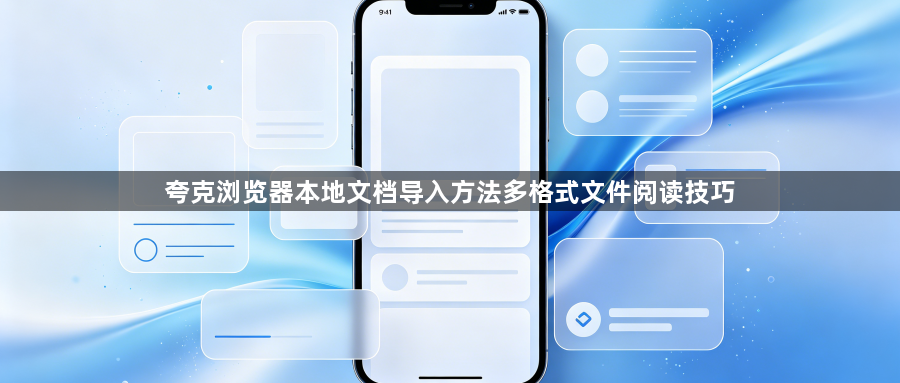 夸克浏览器本地文档导入方法多格式文件阅读技巧1