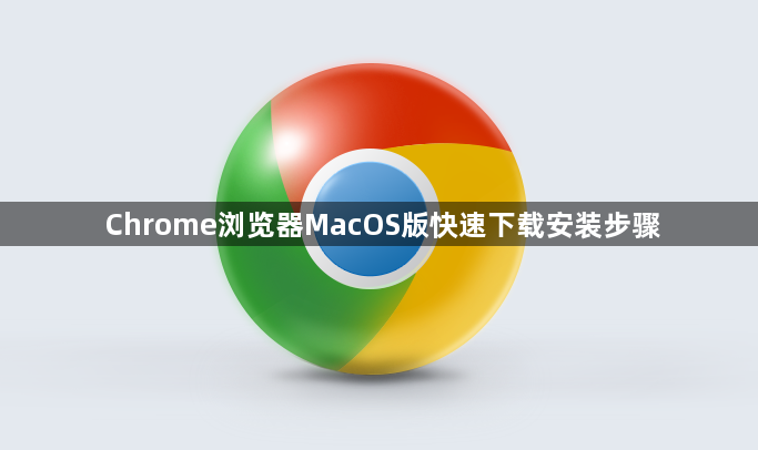 Chrome浏览器MacOS版快速下载安装步骤1