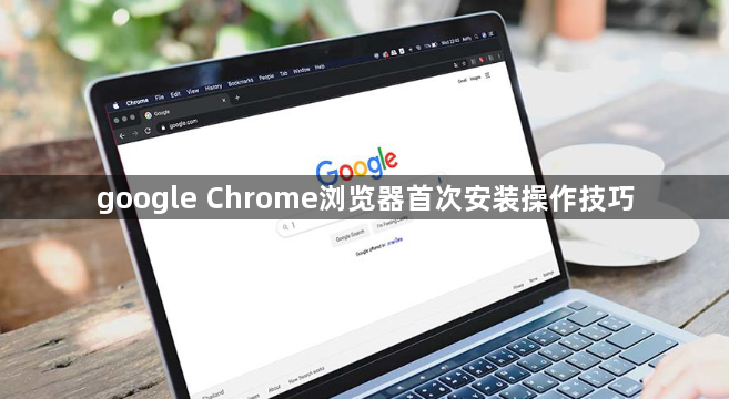 google Chrome浏览器首次安装操作技巧1